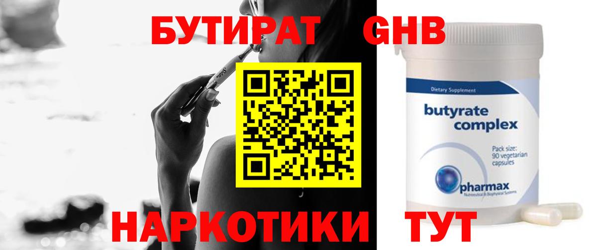БУТИРАТ  БУТИРАТ GHB  Вход с VPN  Звенигород 