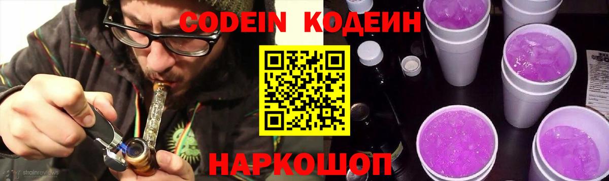 Codein напиток Lean (лин)  Вход с VPN  Звенигород 